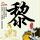 哈啰踩红线 客服:爱咋举报咋举报